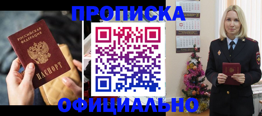 прописка штамп в Абакане